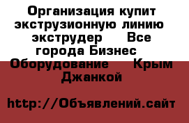 Организация купит экструзионную линию (экструдер). - Все города Бизнес » Оборудование   . Крым,Джанкой